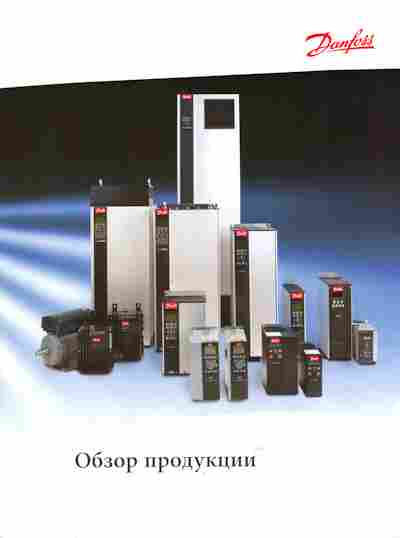 Буклет Danfoss Обзор продукции, 55-1609, Баград.рф